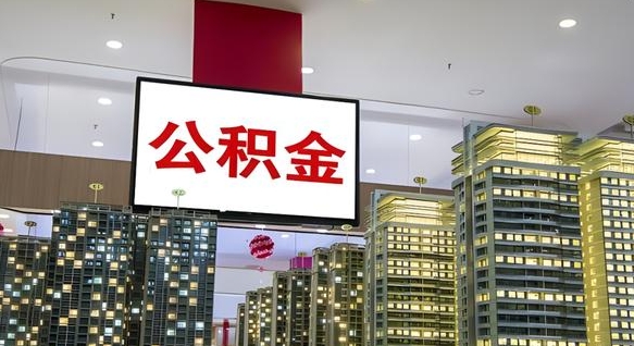 鄄城离职后公积金怎么提（离职后公积金提现怎么提）